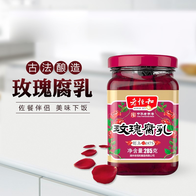 老恒和 玫瑰豆腐乳285g*2 瓶装 腐乳红腐乳 古法制作 好吃下饭 佐餐下饭好搭档