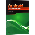 Android项目开发实战教程