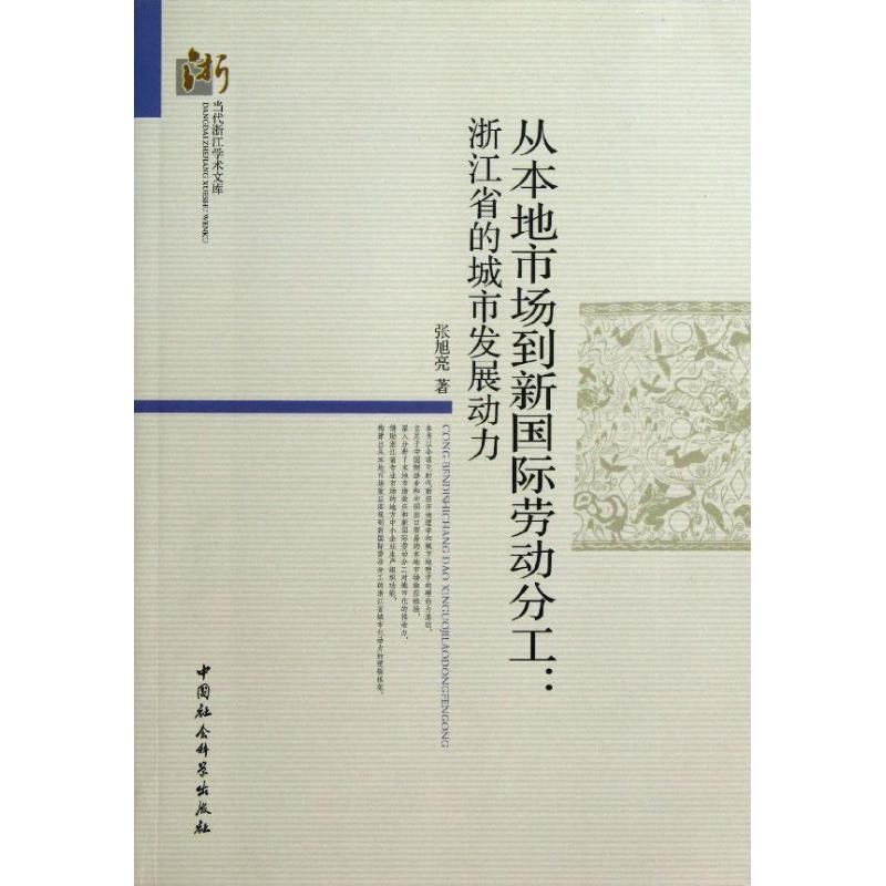 正版新书]从本地市场到新国际劳动分工:浙江省的城市发展动力张高清大图