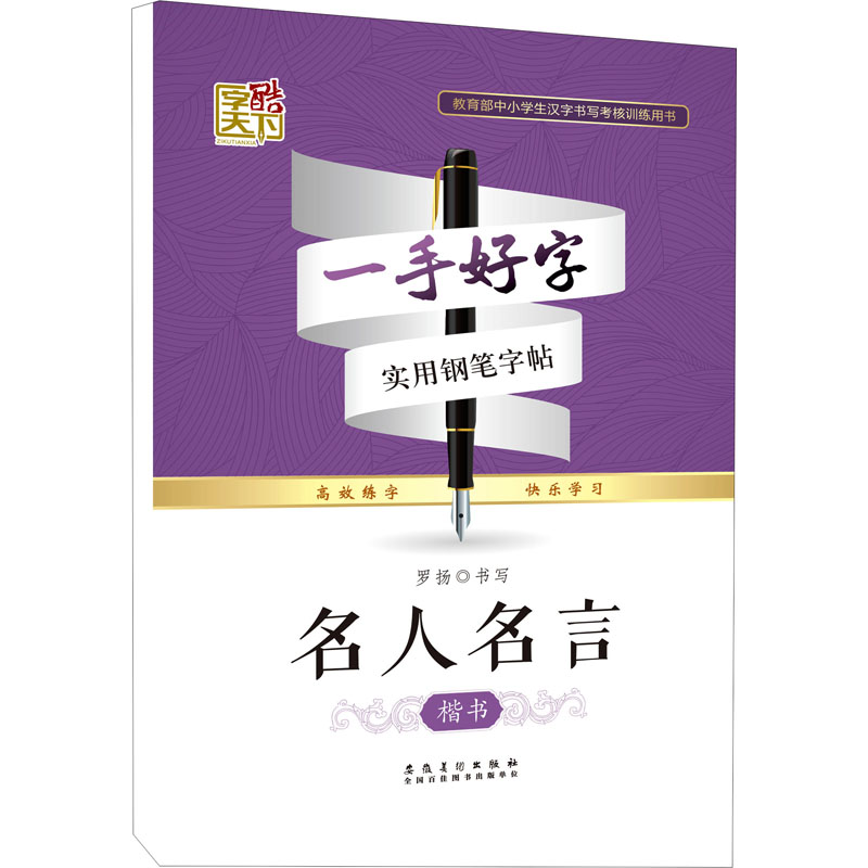 醉染图书名人名言 楷书9787539848389高清大图