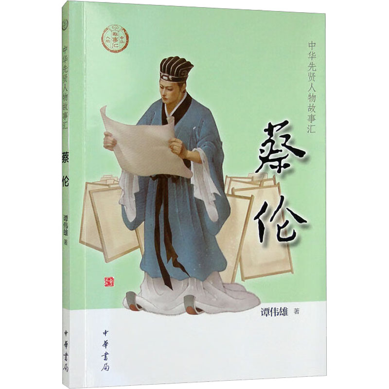 醉染图书蔡伦9787101156522高清大图