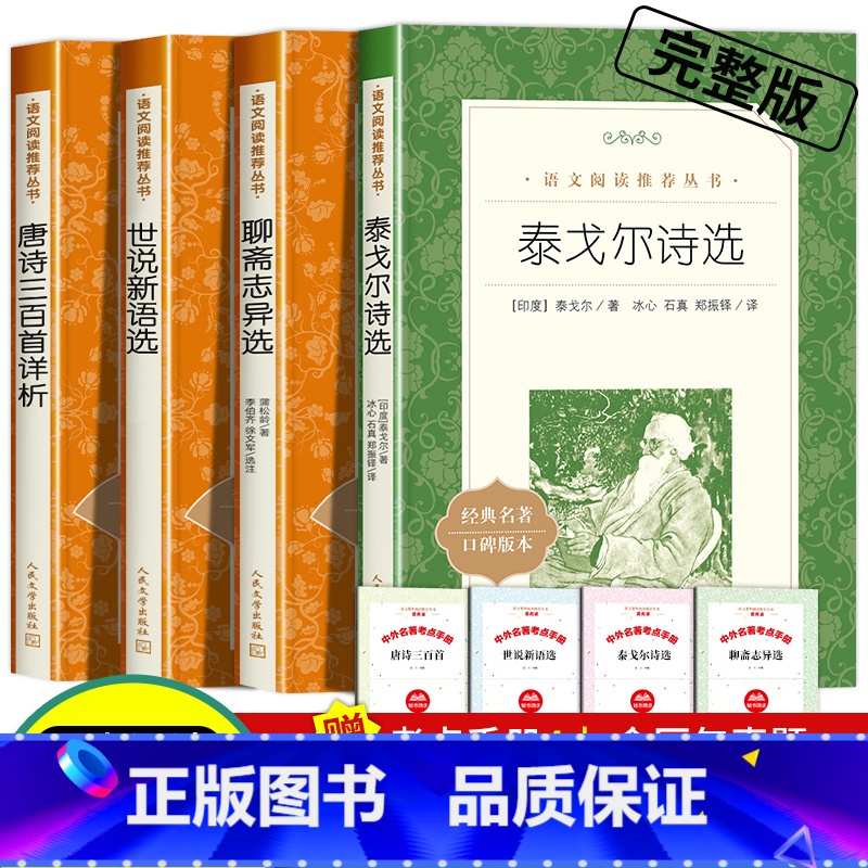 【赠考点】世说新语/唐诗/泰戈尔/聊斋共四本 【正版】赠考点泰戈尔诗选原著九年级上册必读课外书世界名著名篇初三语文阅读老