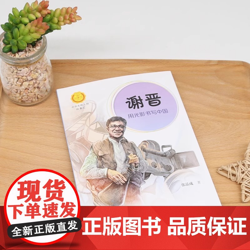 正版 谢晋 用光影书写中国张品成著中华先锋人物故事汇小学生二年级三四五六课外书籍阅读儿童读物青少年成长励志英雄名人传高清大图