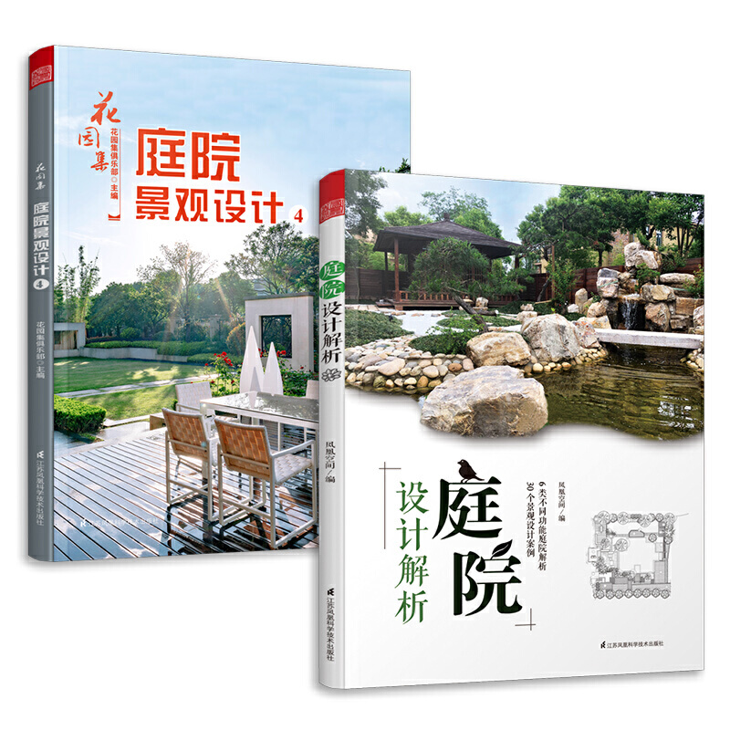 [正版]花园集 庭院景观设计4+庭院设计解析(套装2册)超实用庭院景观设计与解析园林景观施工设计书 庭院园林装修设计效高清大图