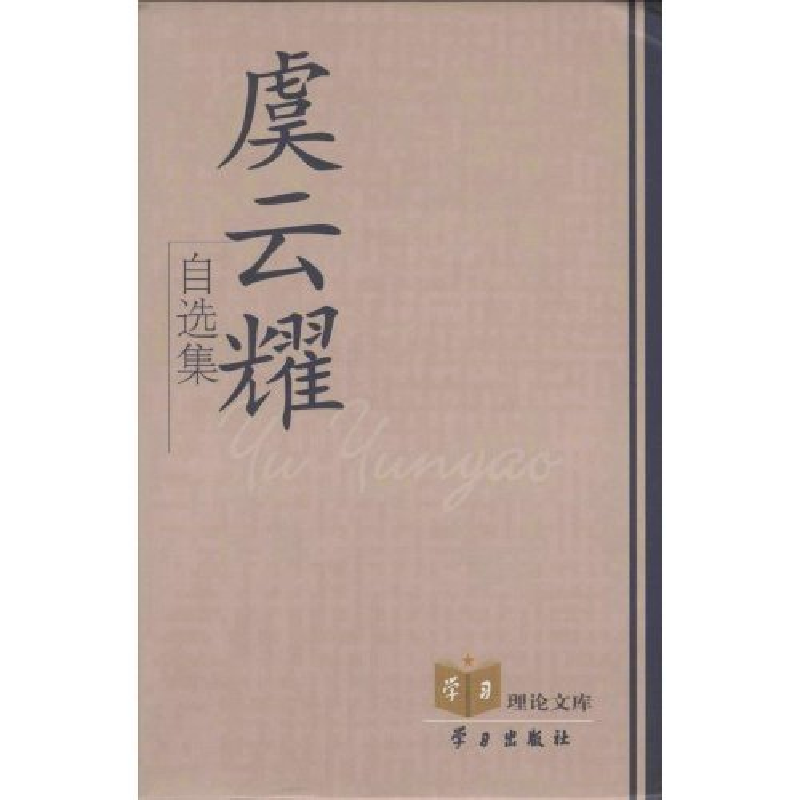 正版新书]虞云耀自选集(精)/学习理论文库(“学习”理论文库)虞高清大图