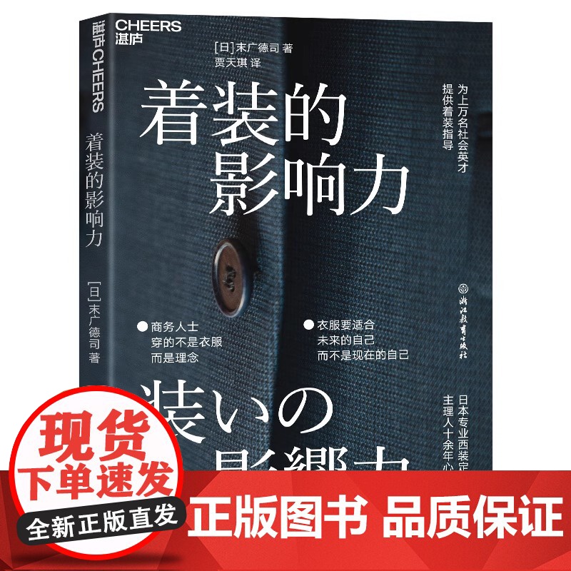 [新东方店]着装的影响力 职场影响力商务服装 企业管理 商务形象 为社会精英 商务人士 提供着装指导 理念 湛庐高清大图