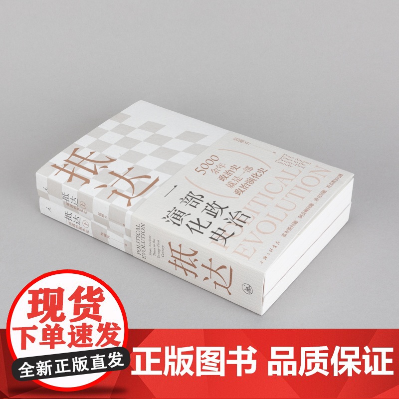 抵达 一部政治演化史 包刚升 著 复旦教授带我们回看五千年政治史 政治秩序的起源 福山 政治学高清大图