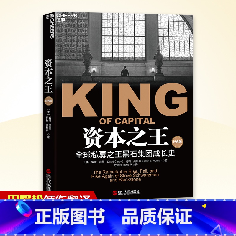 资本之王 【正版】资本之王(私募黑石集团成长史) 戴维·凯里 约翰· 莫里斯著 讲述施瓦茨曼 苏世民 金融证券分析资产
