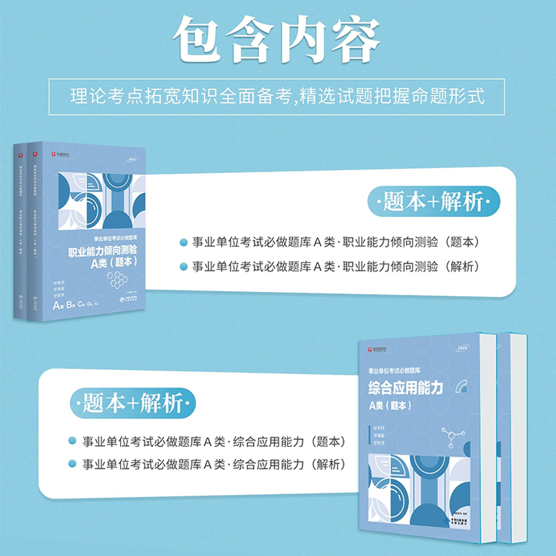 [综合管理a类题库]题本+解析 [正版]事业编单位2024年A类B/C/D/E考试用书黑龙江陜西甘肃湖北吉林云南省重庆职高清大图