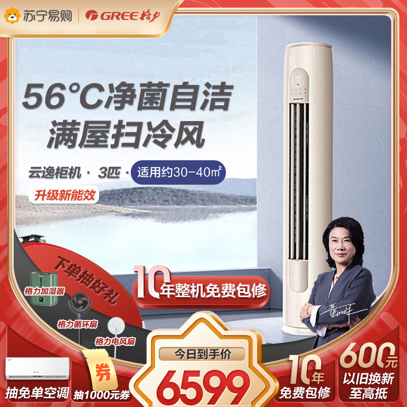 [格力官方旗舰店]云逸-Ⅱ新能效3匹变频冷暖柜机空调KFR-72LW/NhGm3BAs 家用冷暖低音 新三级能效