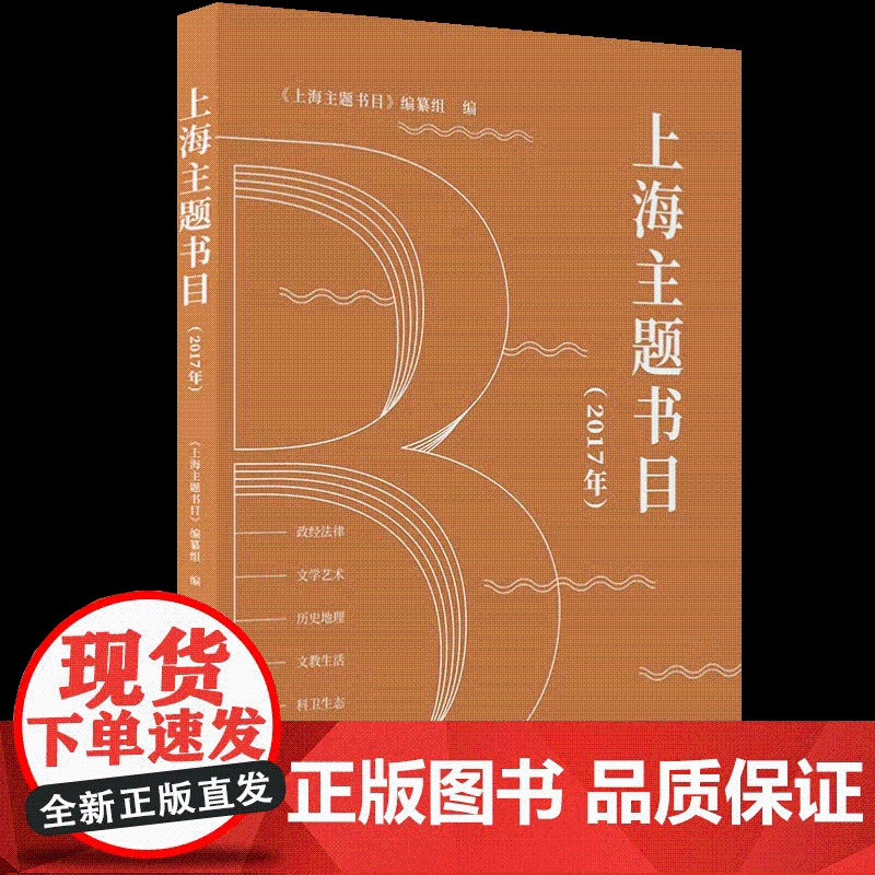2025年上海主题书目(2017年)系统梳理“上海文化”品牌的出版物成果集研究成果与资料整理于一体书籍上海书店出版978高清大图