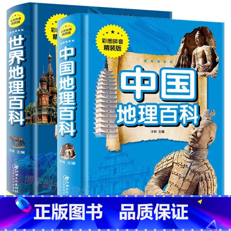 全两册中国地理百科+世界地理百科(注音版) [正版] 中国地理百科世界地理知识大全 中小学生6-15岁科普百科全书高清大图