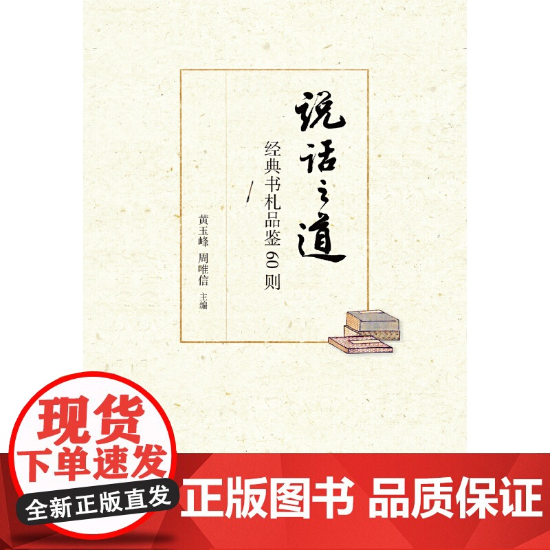 []说话之道——经典书札品鉴60则 黄玉峰主编 从咫尺之书学交际之术修为人之道语文名师教育带领者 正版书籍高清大图