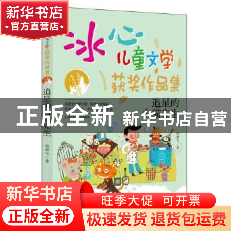 正版 追星的白猫先生 孙君飞著 中央编译出版社 9787511741134 书高清大图