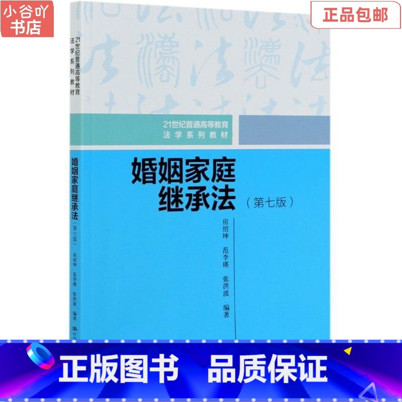 【正版】二手婚姻家庭继承法 房绍坤 中国人民大学出版社