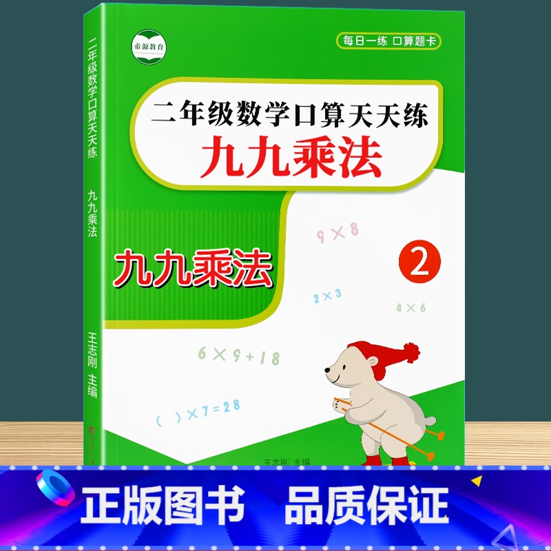 [每日一练]九九乘法口算 小学二年级 [正版]九九乘法专项训练习题册二年级上册下册口算天天练数学九九乘法口诀练习题小学二高清大图