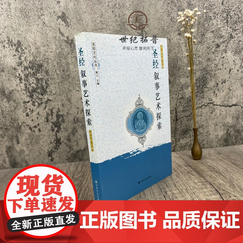 正版 圣经叙事艺术探索 程小娟主编梁工宗教文化出版社341页280千字高清大图