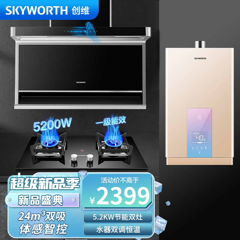 创维烟灶热水器三件套 20立方顶侧双吸油烟机 体感智能 台式嵌入式灶具 5.2KW聚能猛火 Y7K+Z44+R19