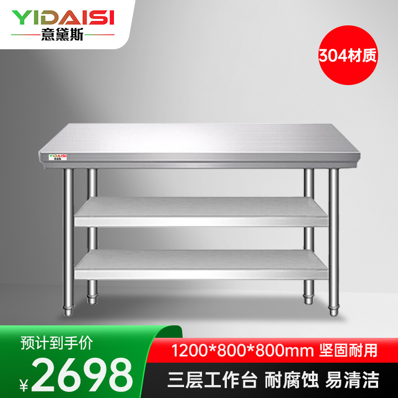 意黛斯 不锈钢三层工作台 厨房操作台置物架商用打荷台三层操作台1200*800*800 YDS-33T128 304材质
