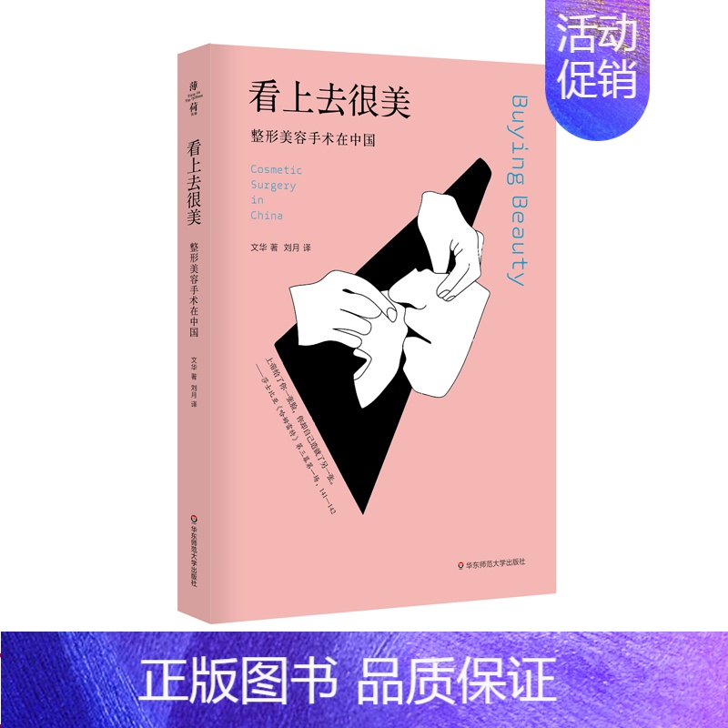 【正版】看上去很美 美容手术在中国 薄荷实验 审美文化变迁 社会性人类学整容美容经济 华东师范大学出版社