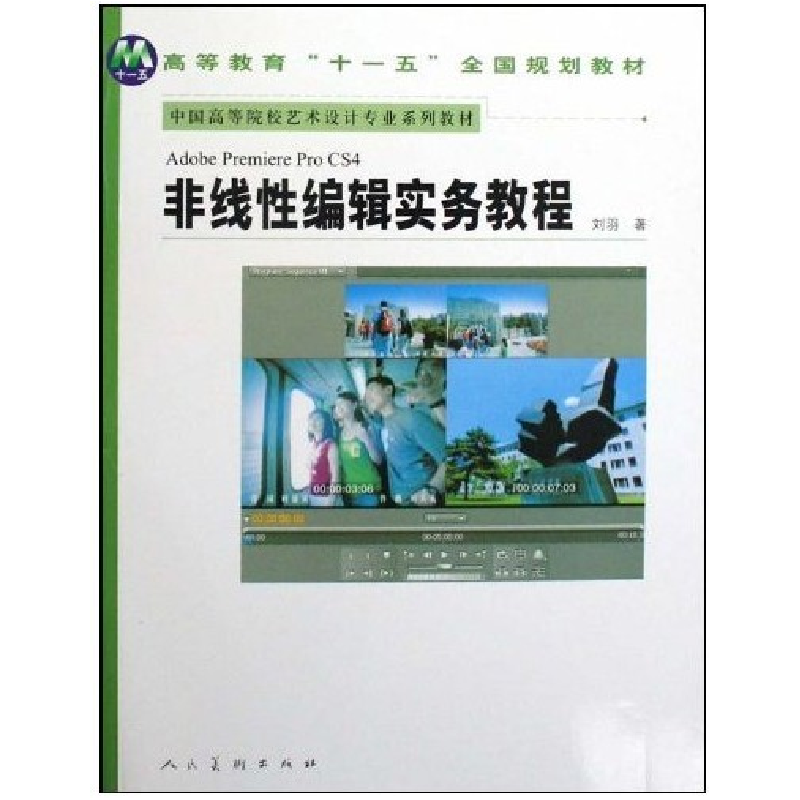 正版新书]AdobePremiereProCS4非线性编辑实务教程刘羽著9787102高清大图