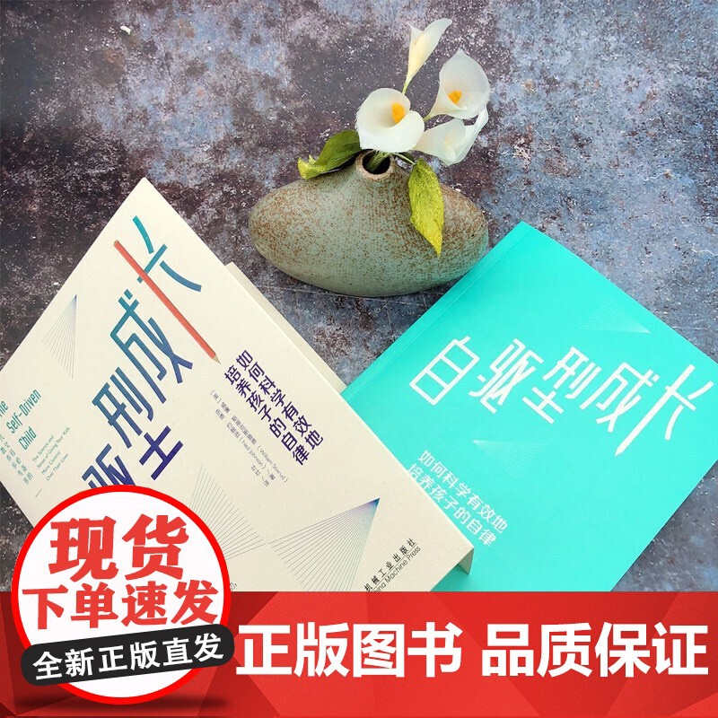 自驱型成长如何科学有效地培养孩子的自律樊登育儿书籍父母必读育儿百科全书实用程序育儿法0到3岁宝典知识书家庭教育指南课程高清大图