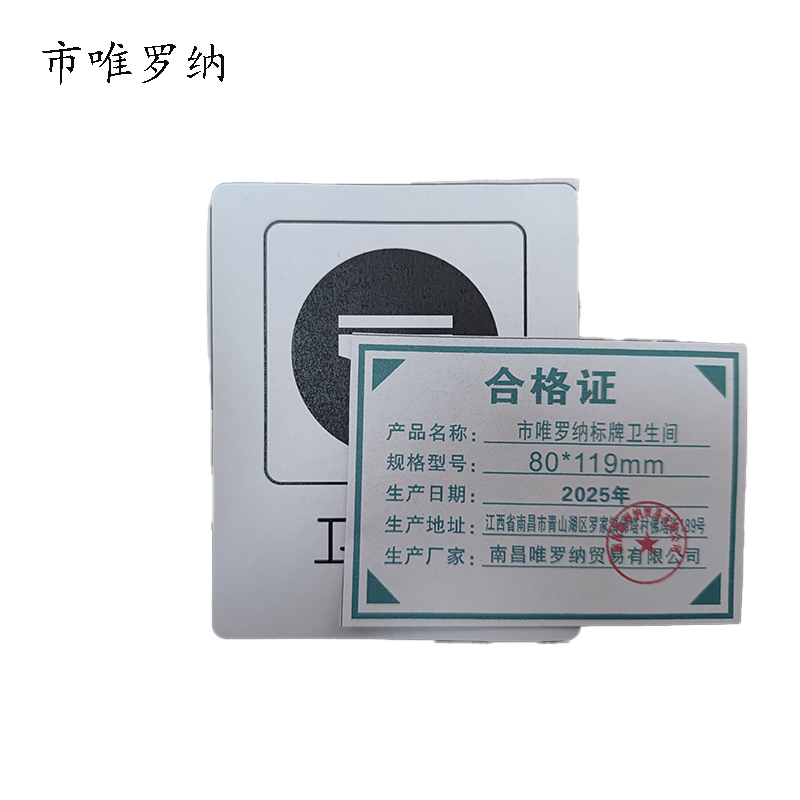 市唯罗纳标牌卫生间80*119mm张高清大图