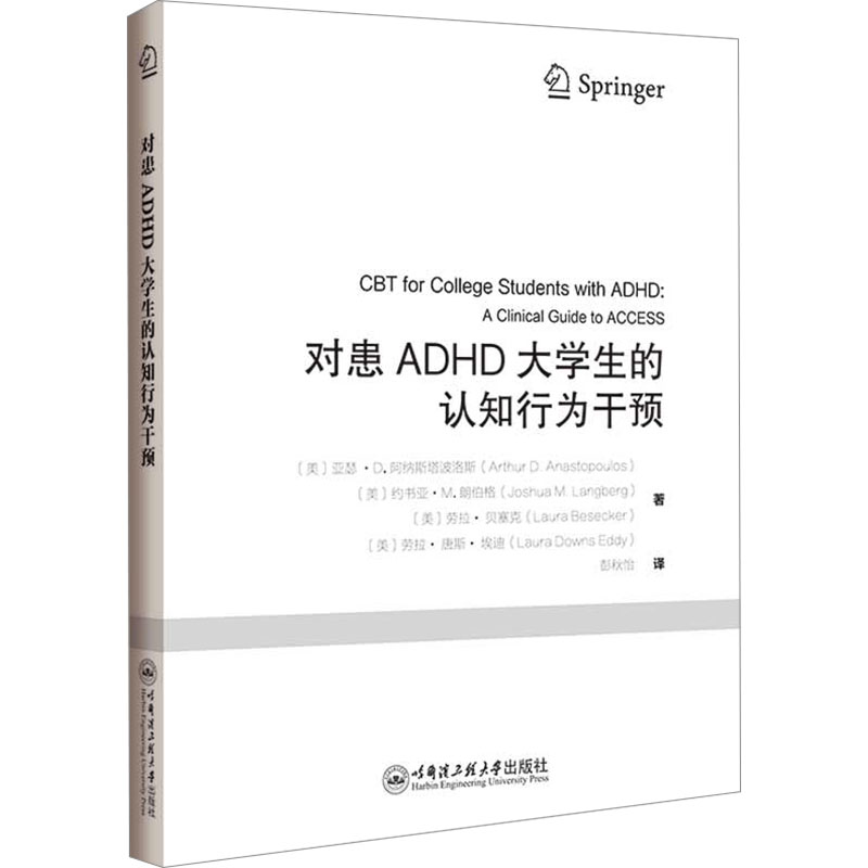 [M]对患ADHD大学生的认知行为干预-9787566141446高清大图