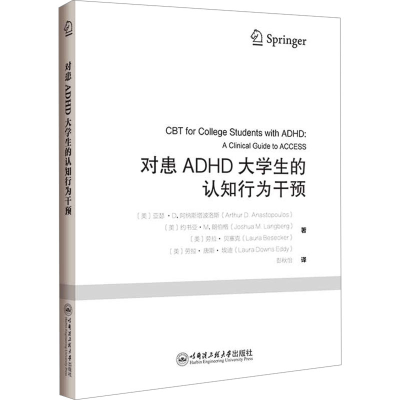 [M]对患ADHD大学生的认知行为干预-9787566141446