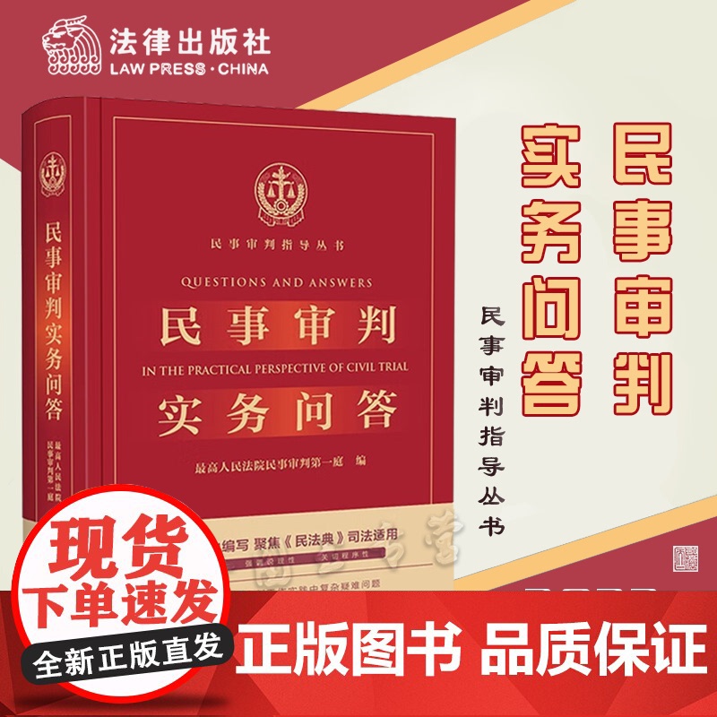 民事审判实务问答 2021年出版 最高人民法院民事审判第一庭 编 法律出版社 9787519750817高清大图