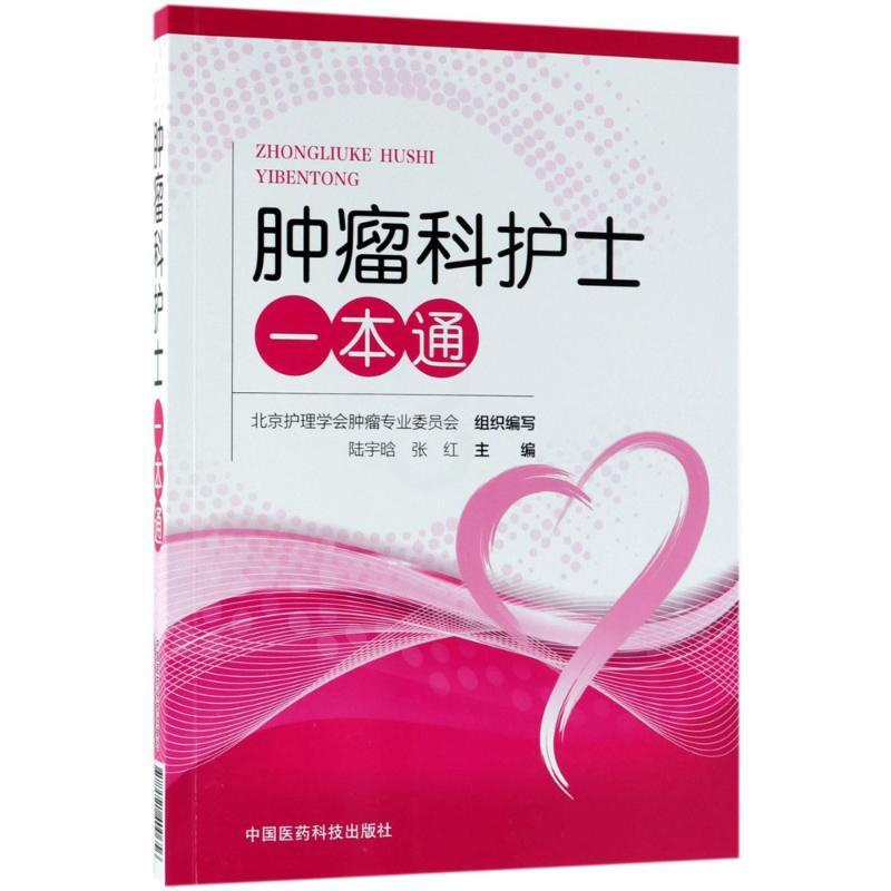 [正版]肿瘤科护士一本通 陆宇晗,张红 主编 护理专业知识用书 基础护理学三基护士医学类书籍 中国医药科技出版社高清大图