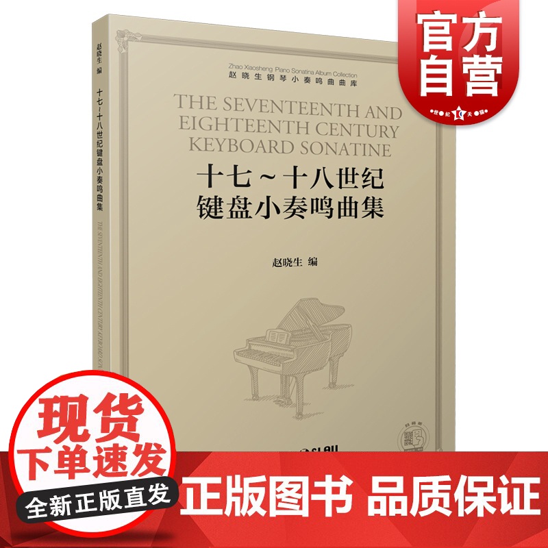 十七十八世纪键盘小奏鸣曲集 17到18世纪键盘小奏鸣曲集赵晓生 赵晓生钢琴小奏鸣曲曲库系列 上海音乐出版社高清大图