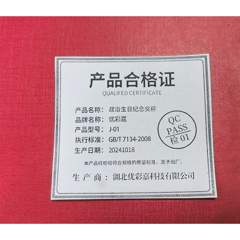 优彩嘉 政治生日纪念奖杯 五星流动红旗款 J-01 单位:个高清大图