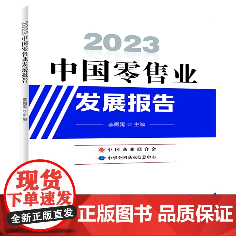 2023中国零售业发展报告高清大图