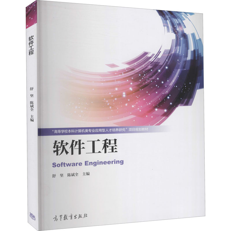 【M】软件工程-9787040419603