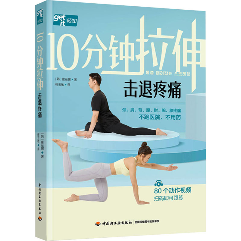 [M]10分钟拉伸击退疼痛-9787518443369高清大图