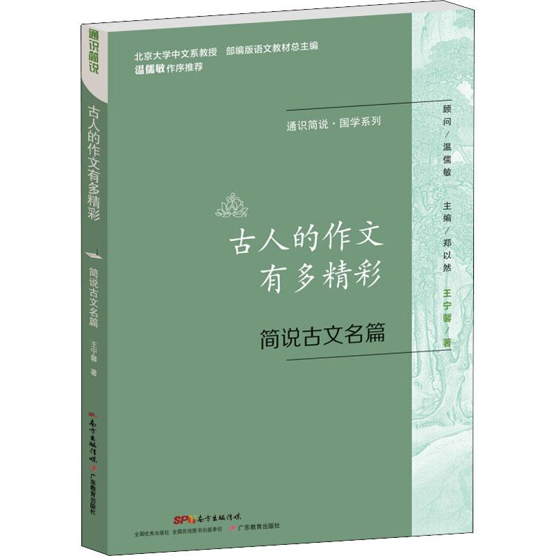 [M]古人的作文有多精彩 简说古文名篇-9787554816998