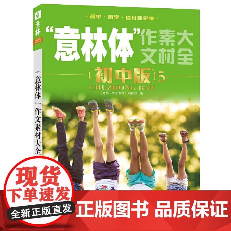 意林体作文素材大全 初中版 5 出版书籍 中学生作文指导满分作文初三写作中考范文真题 让青少年爱上阅读高清大图