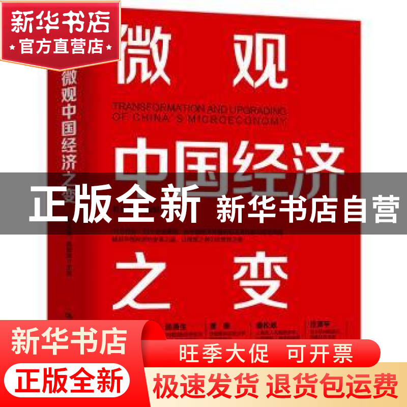 正版 微观中国经济之变 编者:符永康//姚毅婧|责编:白桂珍 中国人高清大图