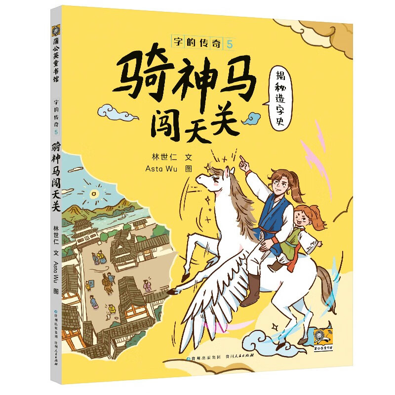 字的传奇(全5册) 金鼎奖作家林世仁全新力作!适合幼小衔接的汉字学习桥梁书,一部蕴藏童心的现代版《说文解字》