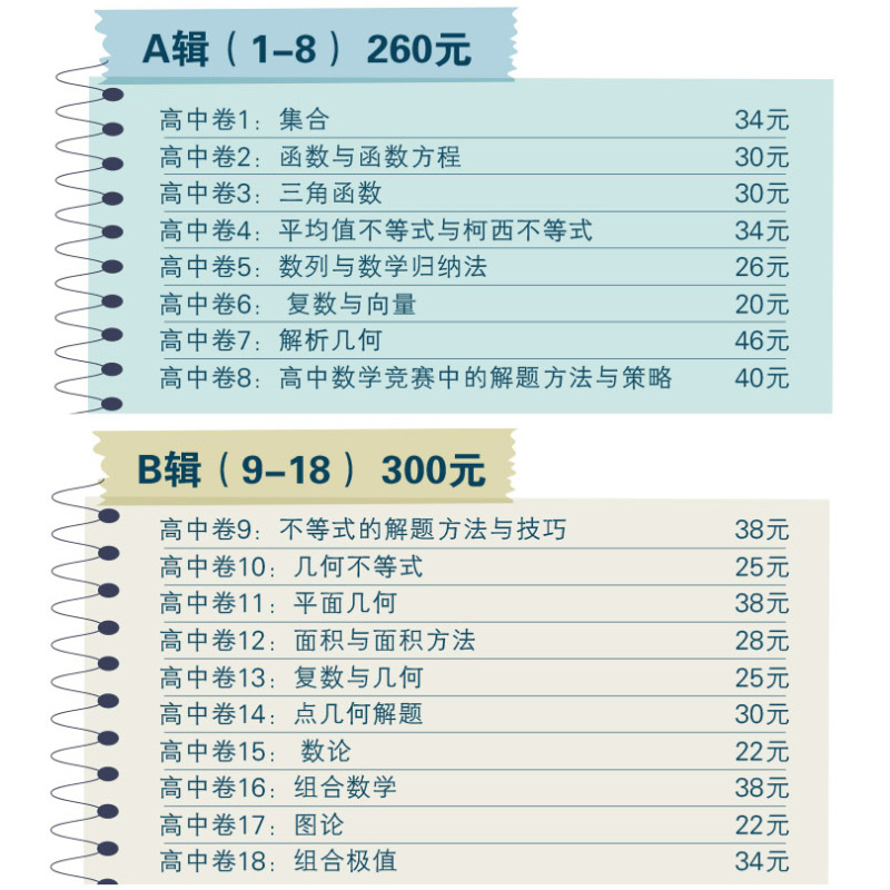[高中卷3]三角函数 高中通用 [正版]奥数小丛书高中版 第三版高中卷AB辑1-18全套装 蓝皮书本中学生竞赛奥赛培优数