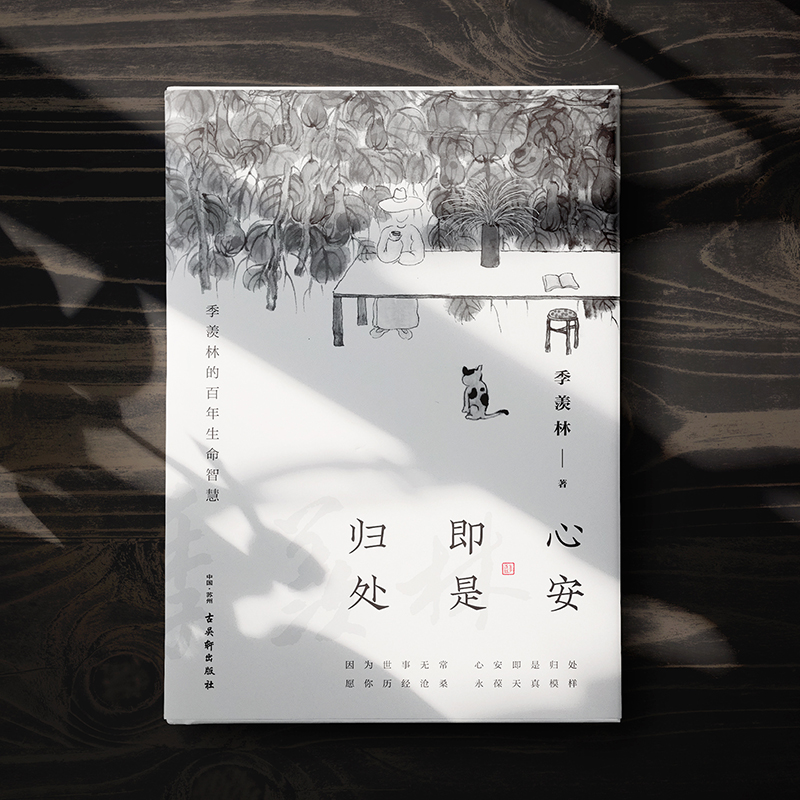 [正版]心安即是归处 季羡林 散文精选百年生命智慧的一生跨越三代中国人共读的心灵读本散文随笔老猫八十抒怀隔膜书高清大图