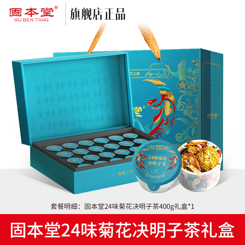 固本堂菊花决明子茶400g固本堂24味菊花决明子茶礼盒400g高档礼盒高端礼品物送长辈高清大图