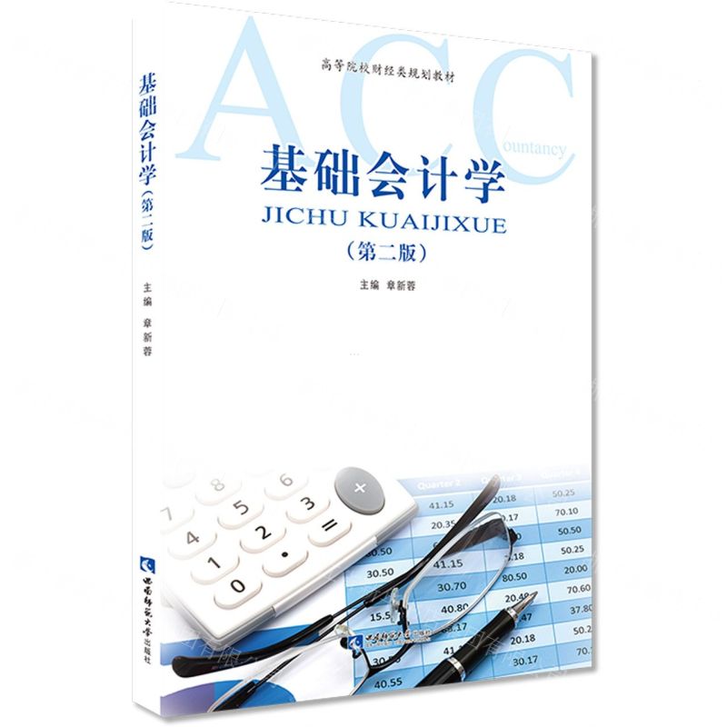 [N]基础会计学(第2版高等院校财经类规划教材)-9787562199458