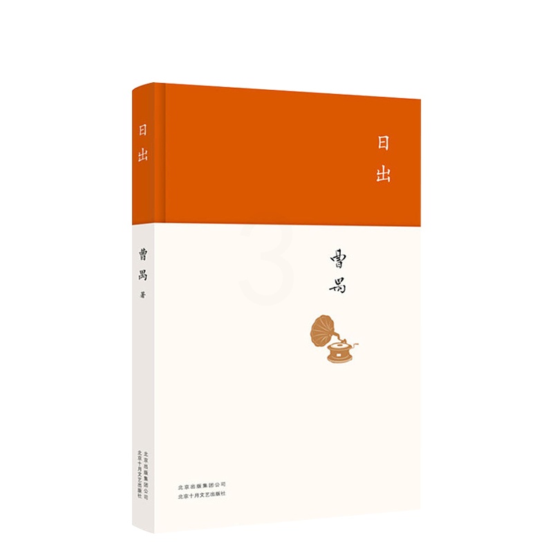 [醉染正版]日出 曹禺 著 精装版 现代/当代文学文学 正版图书高清大图