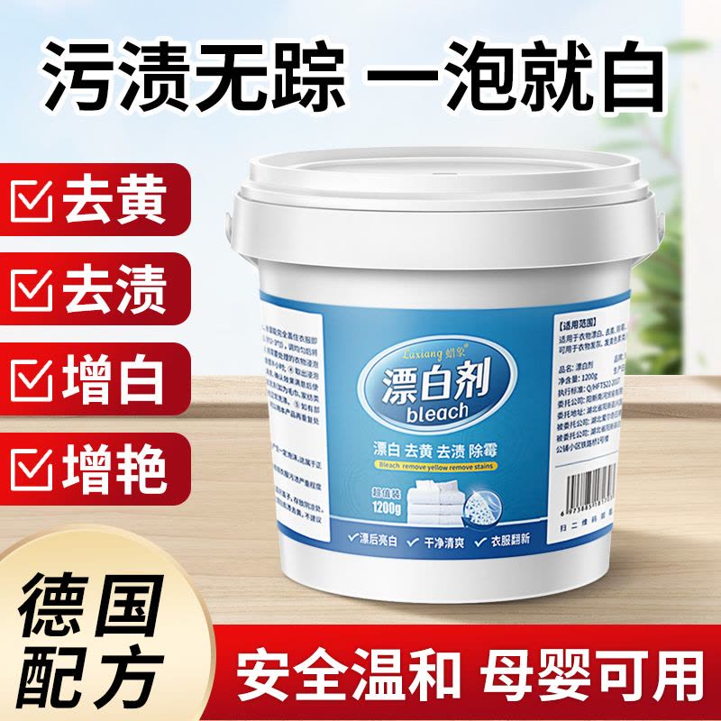 [补贴10%]漂白剂白色去污渍去黄增白还原粉强力白衣服发黄洗白神器去渍洗衣 [泡一泡就干净]1桶装(1200克)图片