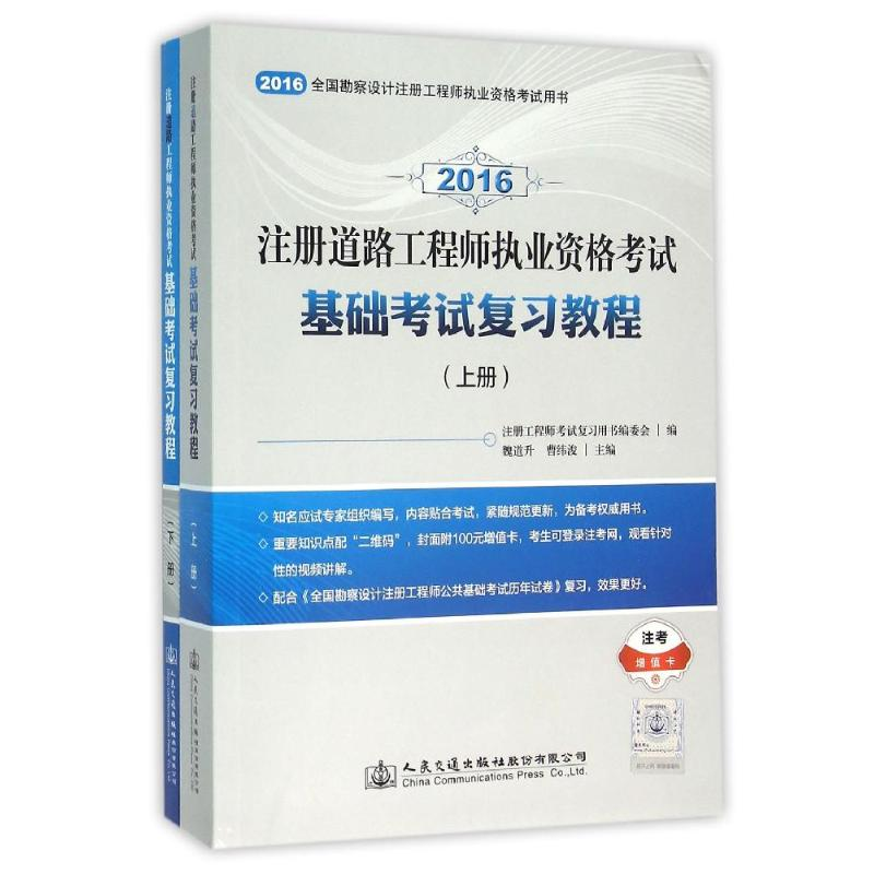 【M】注册道路工程师执业资格考试基础考试复习教程(上下)-9787114126949