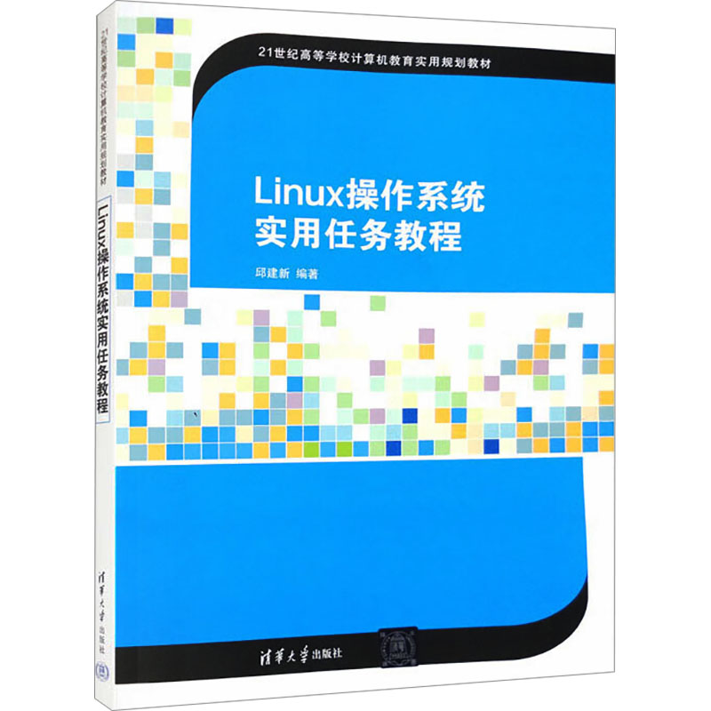 正版新书】Linux操作系统实用任务教程邱建新 编9787302400691