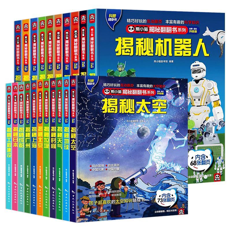 揭秘太空 [正版] 熊小猫揭秘系列儿童立体翻翻书系列全21本 3-10岁儿童3d立体书早教低幼启蒙认知读物小学生科普百科