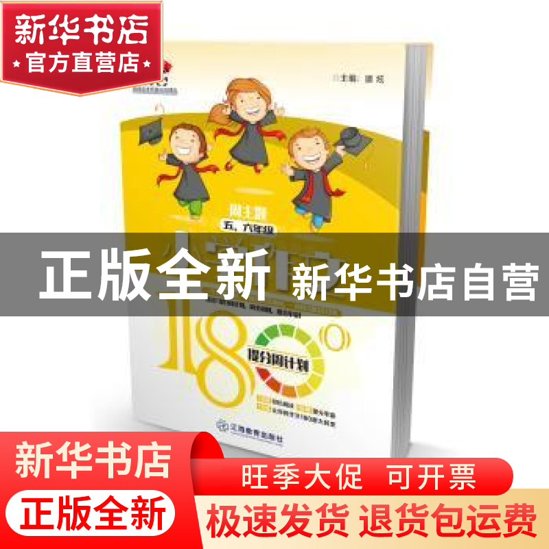 正版 小学作文180°提分周计划:周主题:五、六年级 潘炫主编 江西高清大图